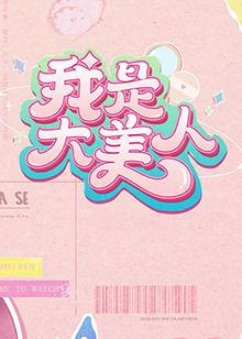 恋爱的正确姿势