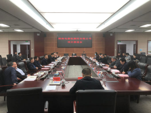 湘鄉市人民政府召開湖南電器檢測所有限公司搬遷擴建項目推進會