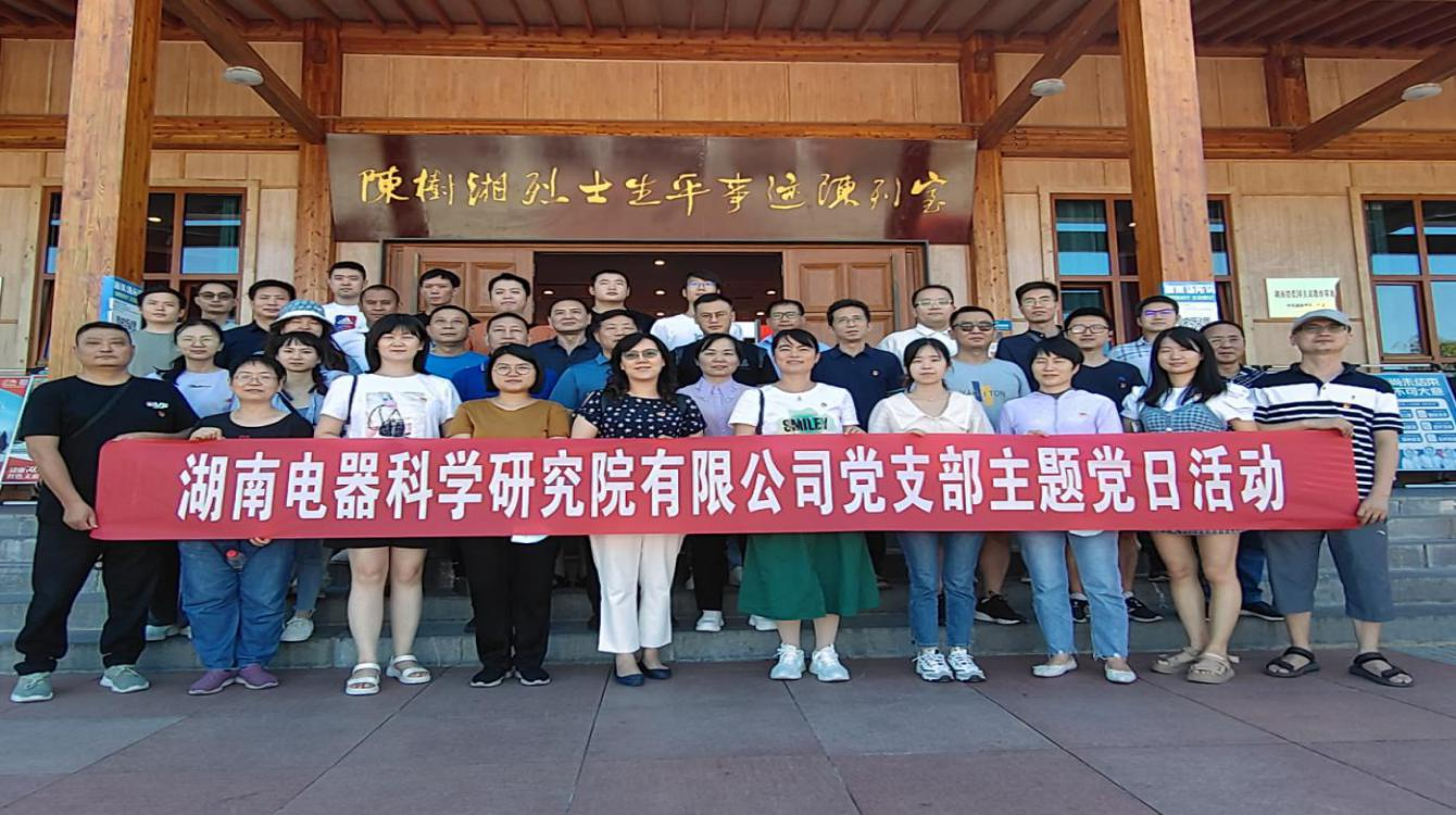 傳承革命精神、賡續紅色血脈—電器院公司黨支部開展黨史學習教育主題黨日活動